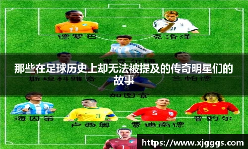 那些在足球历史上却无法被提及的传奇明星们的故事