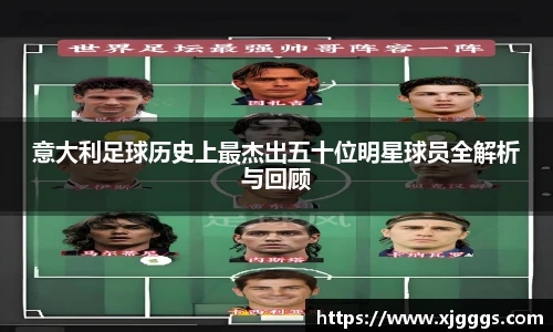 意大利足球历史上最杰出五十位明星球员全解析与回顾