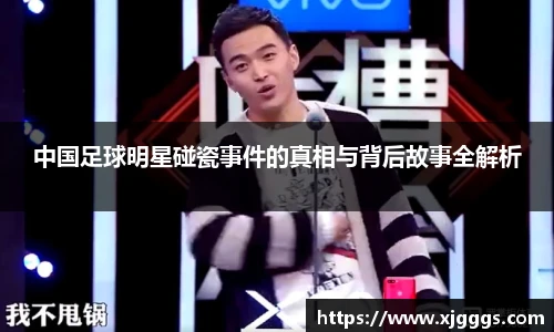 中国足球明星碰瓷事件的真相与背后故事全解析