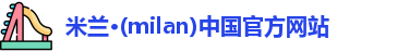 米兰官网